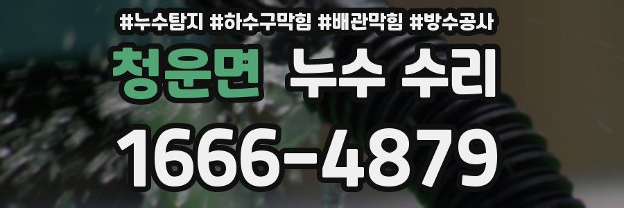 청운면 누수 수리