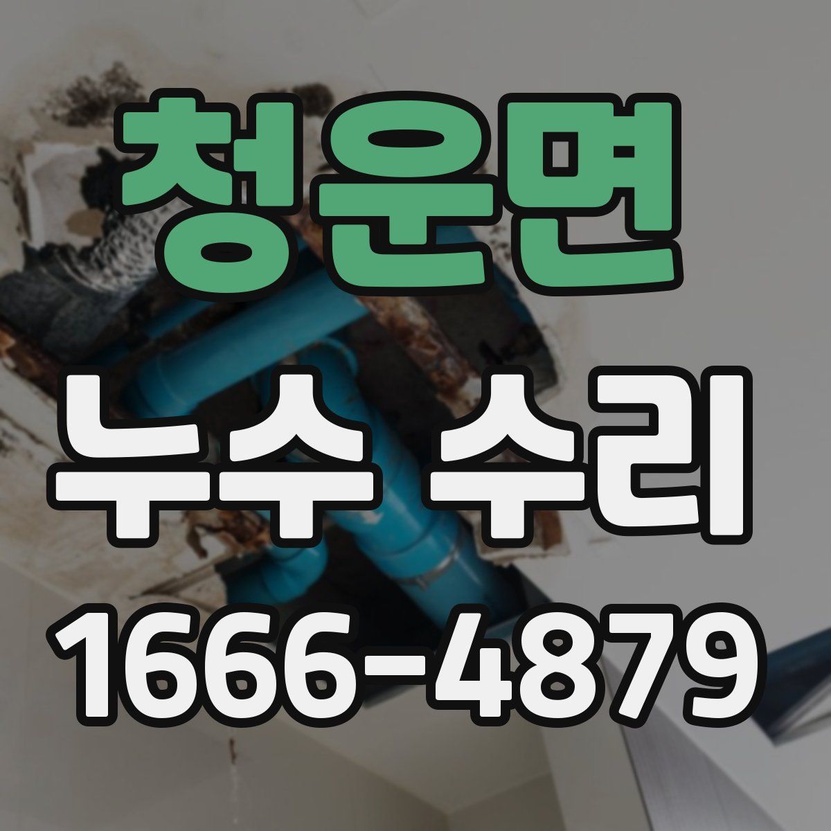 청운면 누수 수리