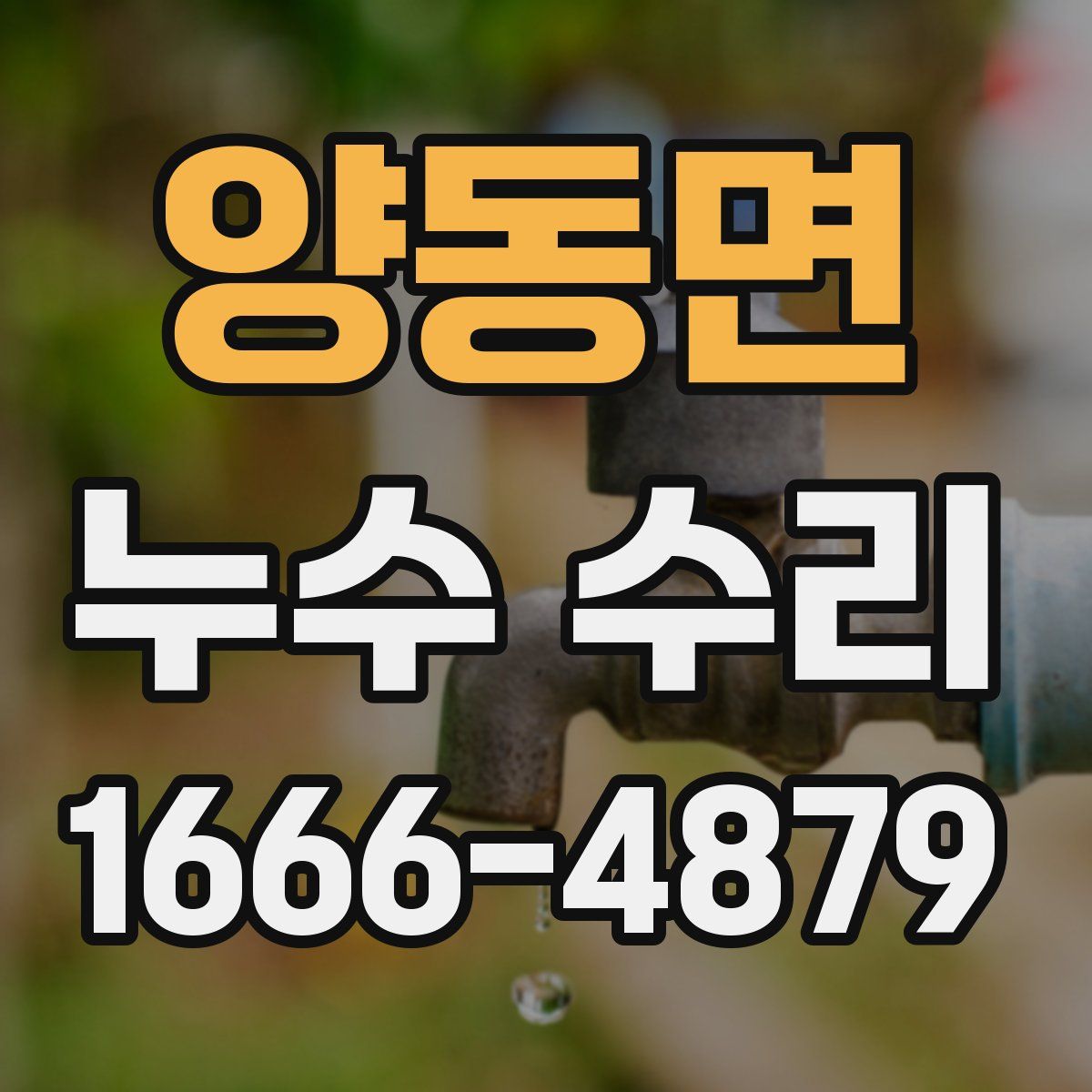 양동면 누수 수리