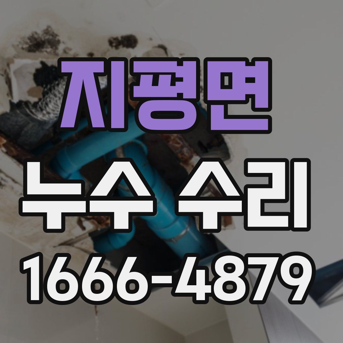 지평면 누수 수리