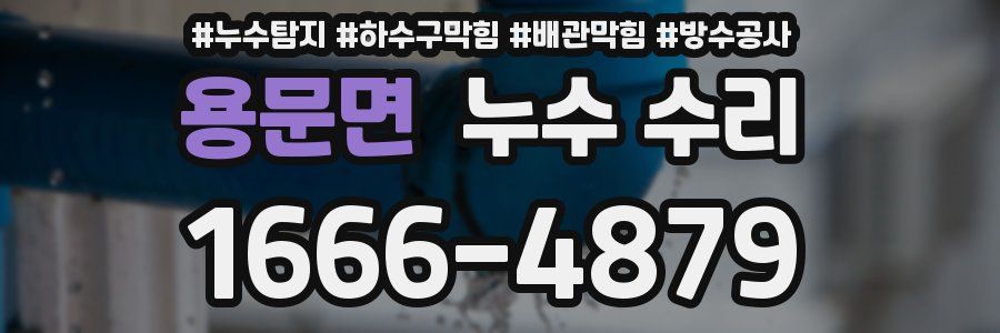 용문면 누수 수리