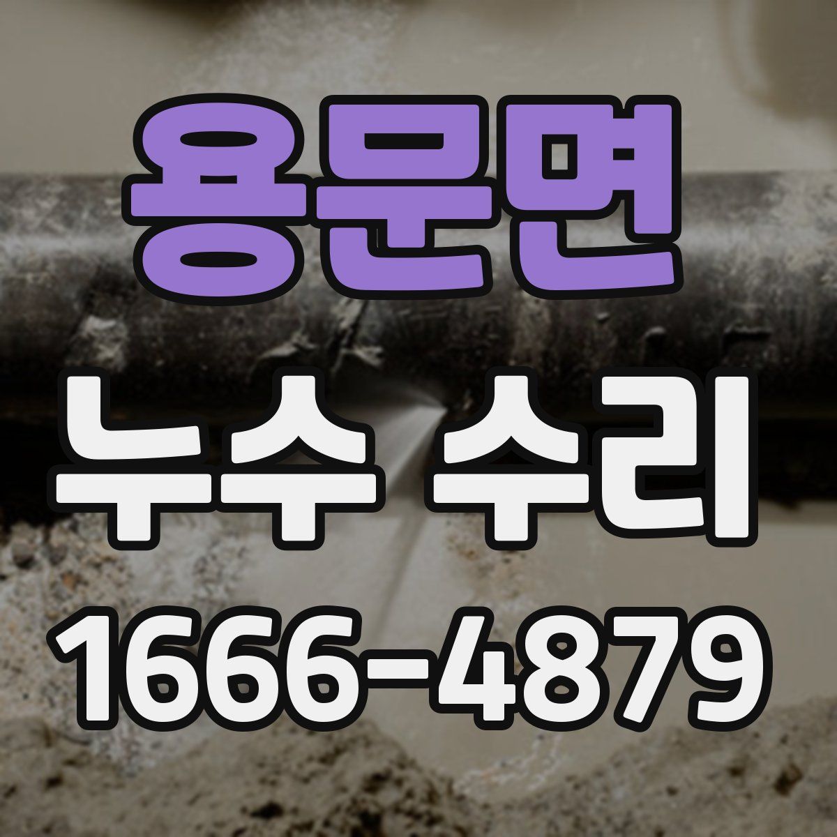 용문면 누수 수리