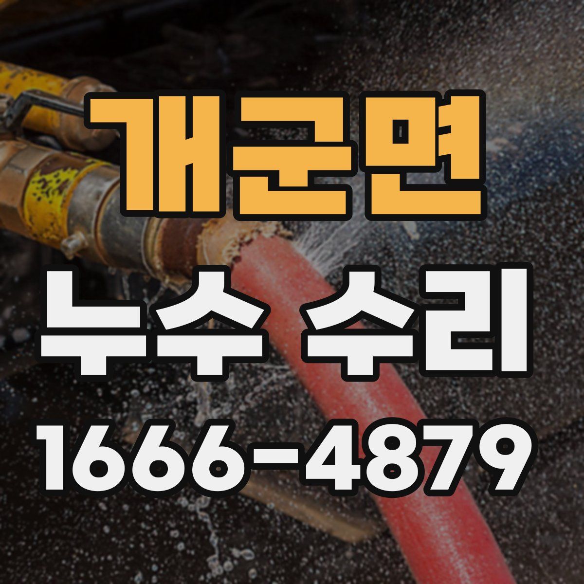 개군면 누수 수리