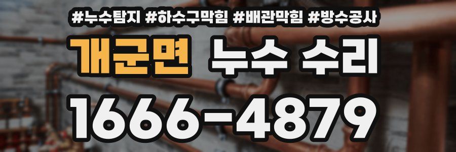 개군면 누수 수리