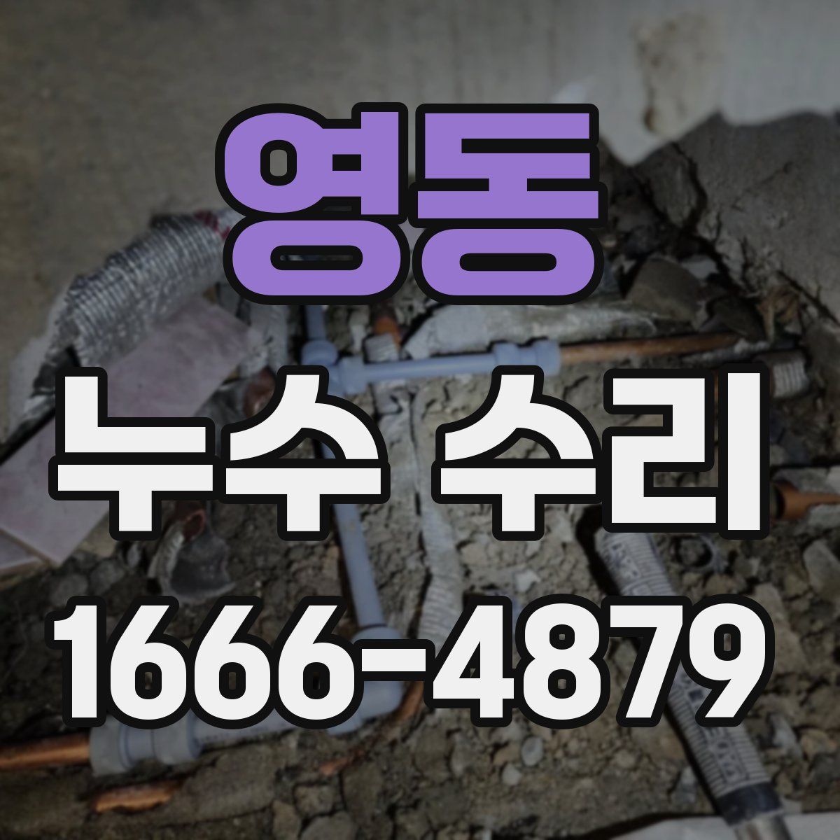 영동 누수 수리