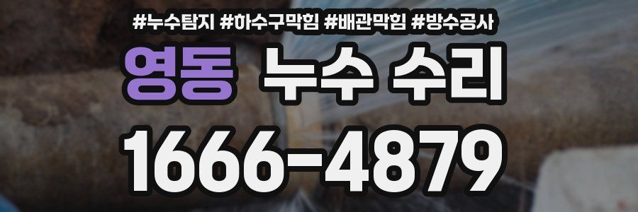영동 누수 수리