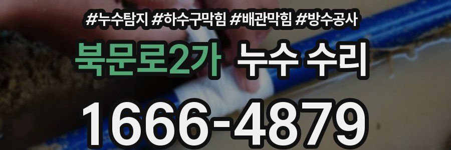 북문로2가 누수 수리