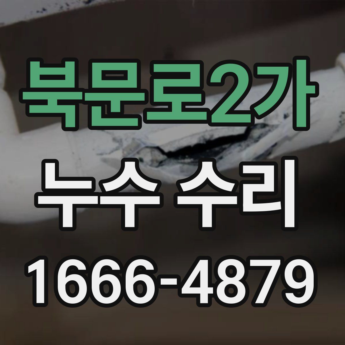 북문로2가 누수 수리