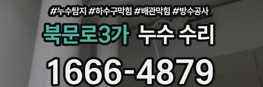 북문로3가 누수 수리