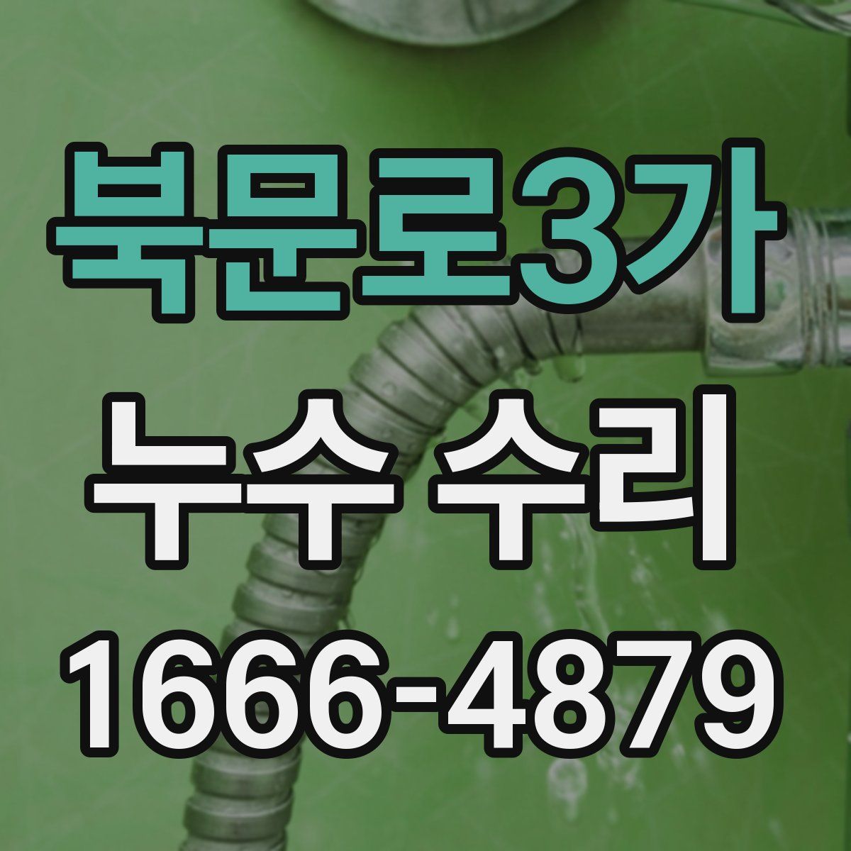 북문로3가 누수 수리