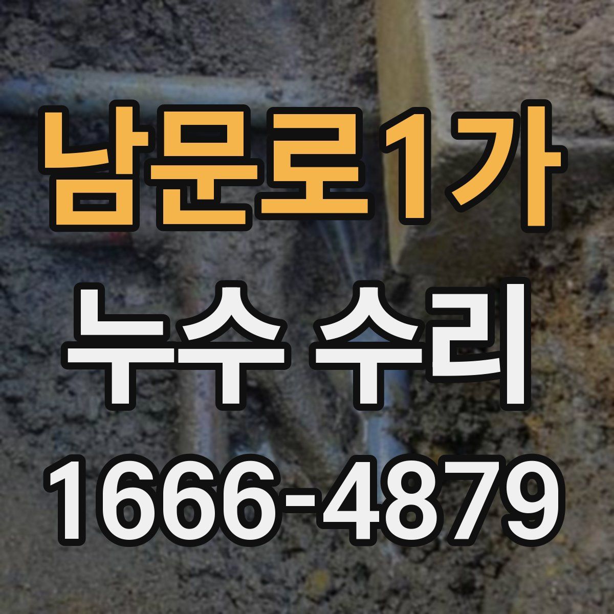 남문로1가 누수 수리