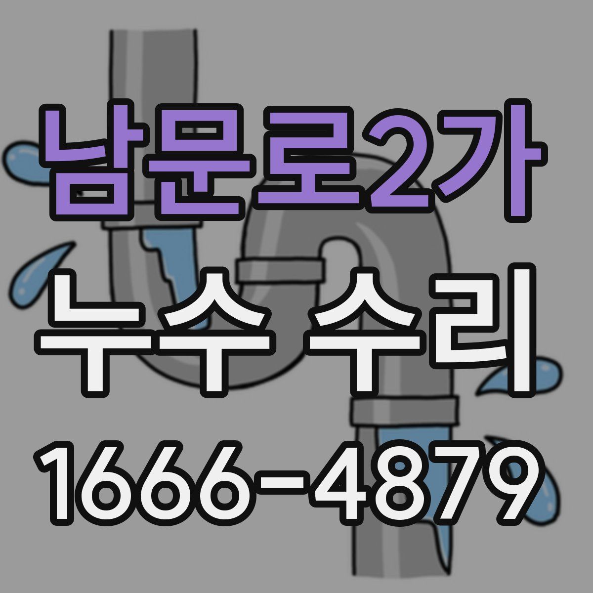 남문로2가 누수 수리