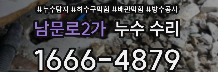 남문로2가 누수 수리