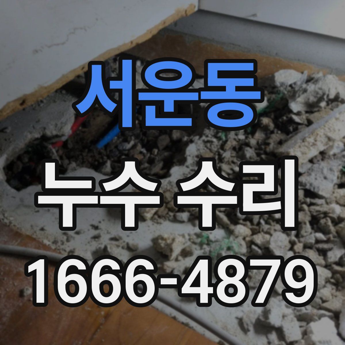 서운동 누수 수리