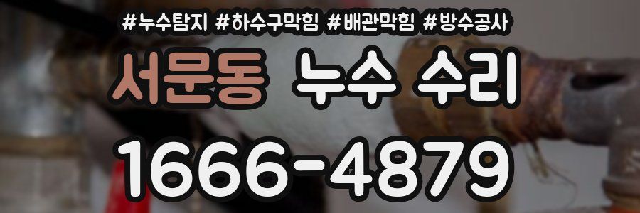 서문동 누수 수리