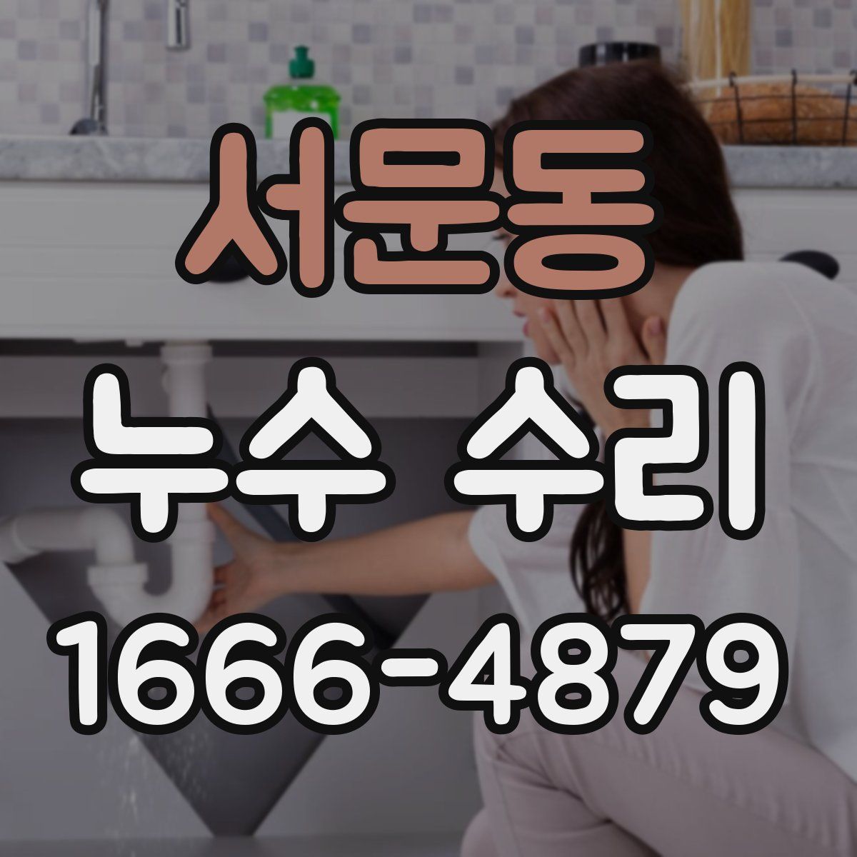 서문동 누수 수리