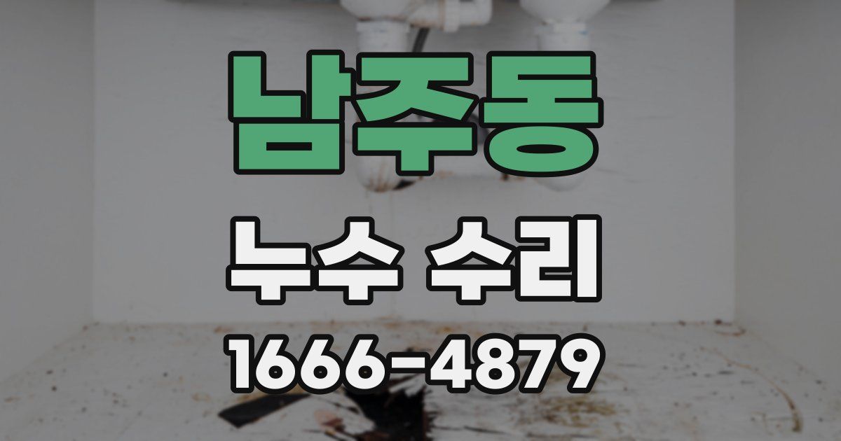 남주동 누수 수리