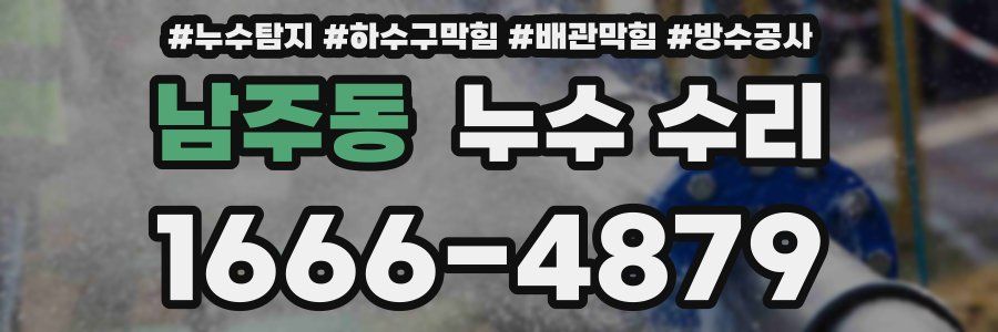 남주동 누수 수리