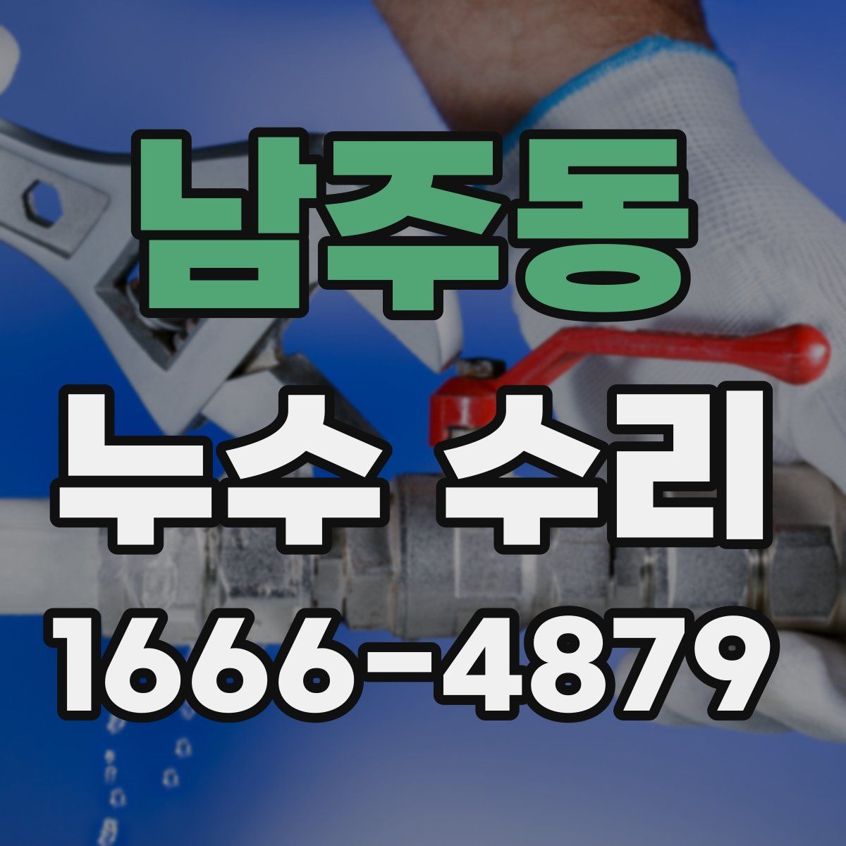 남주동 누수 수리