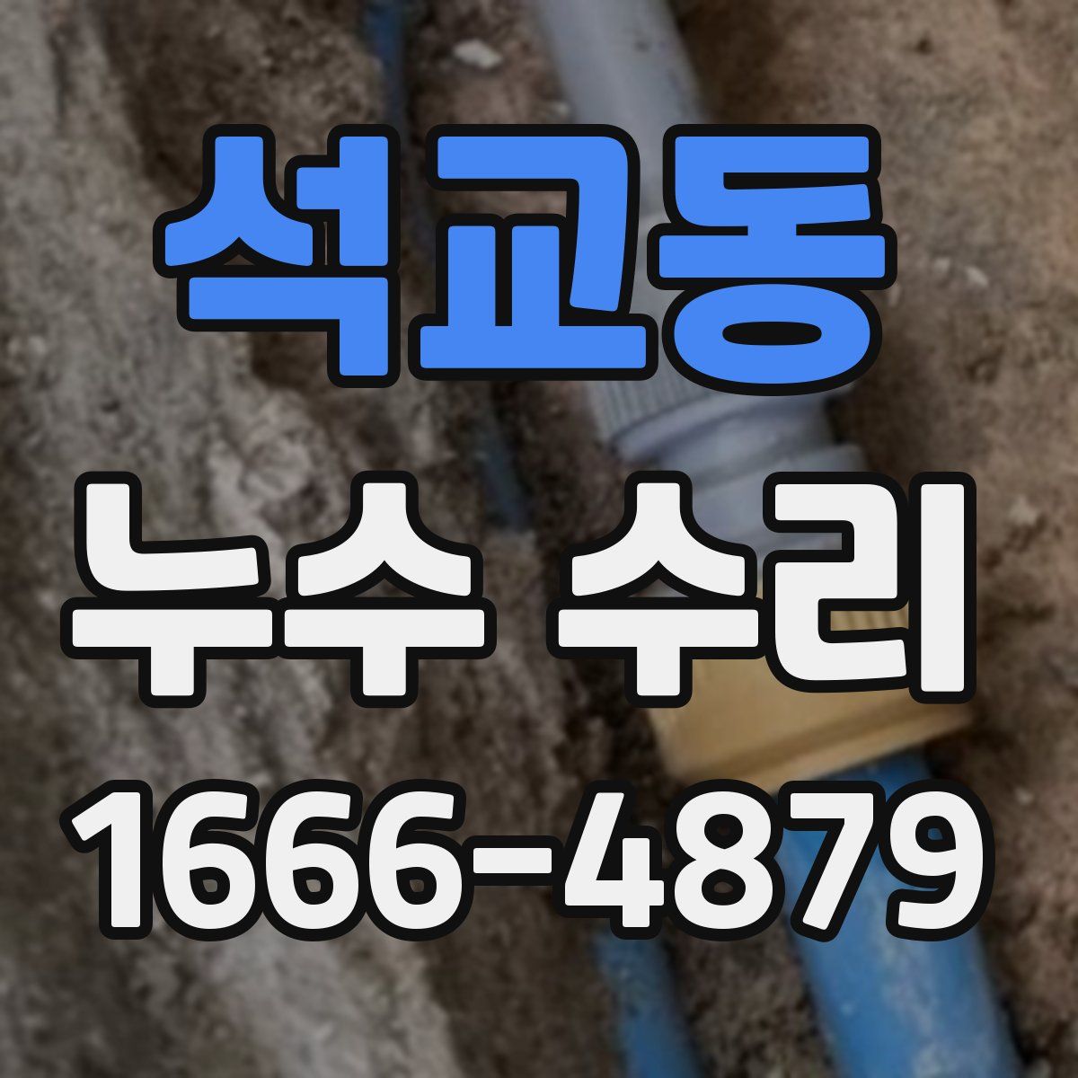 석교동 누수 수리