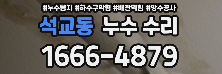 석교동 누수 수리