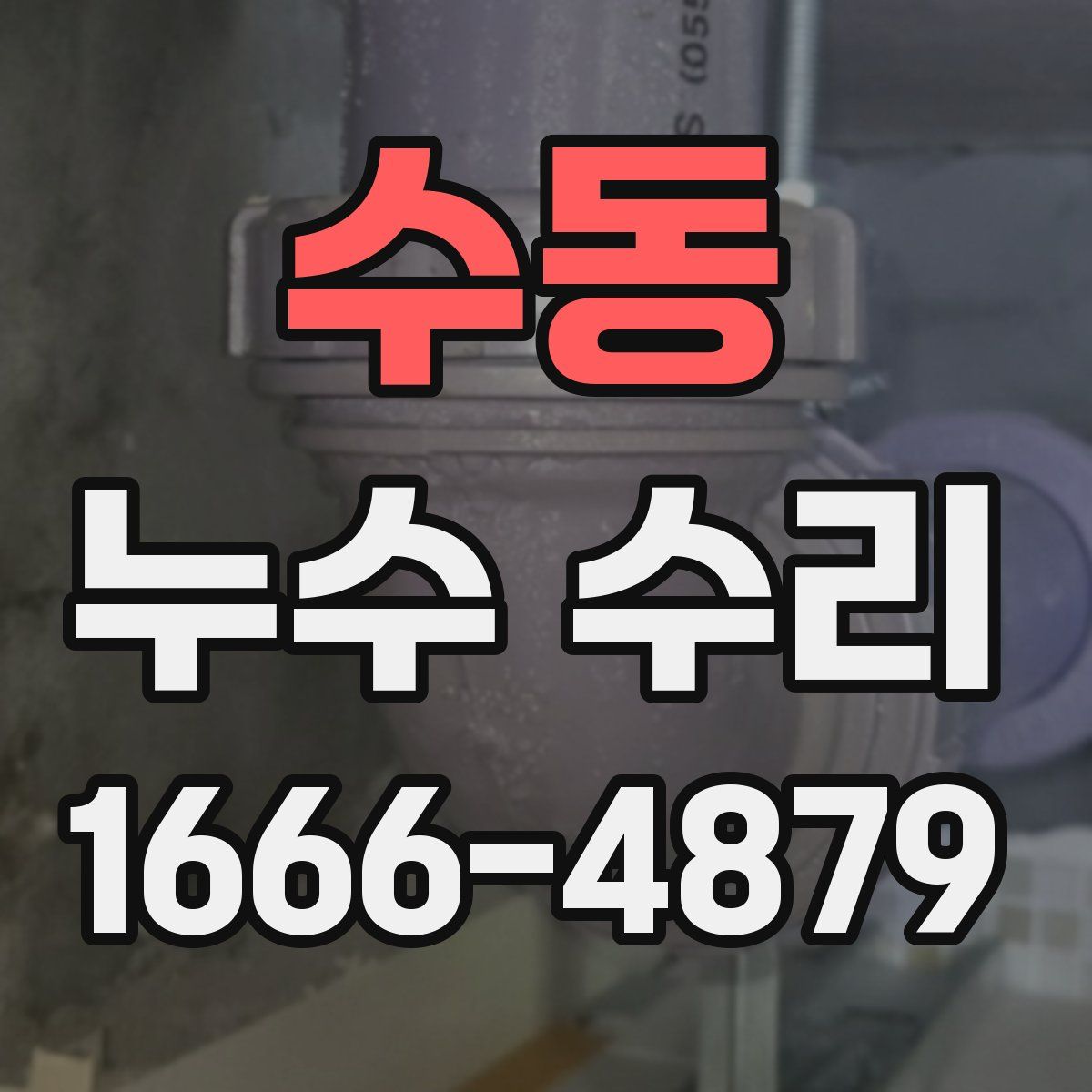 수동 누수 수리