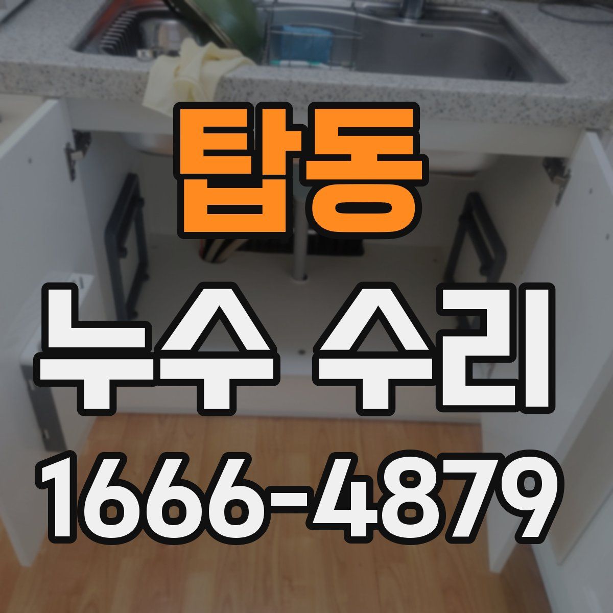 탑동 누수 수리