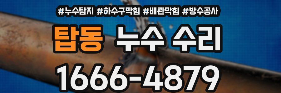 탑동 누수 수리