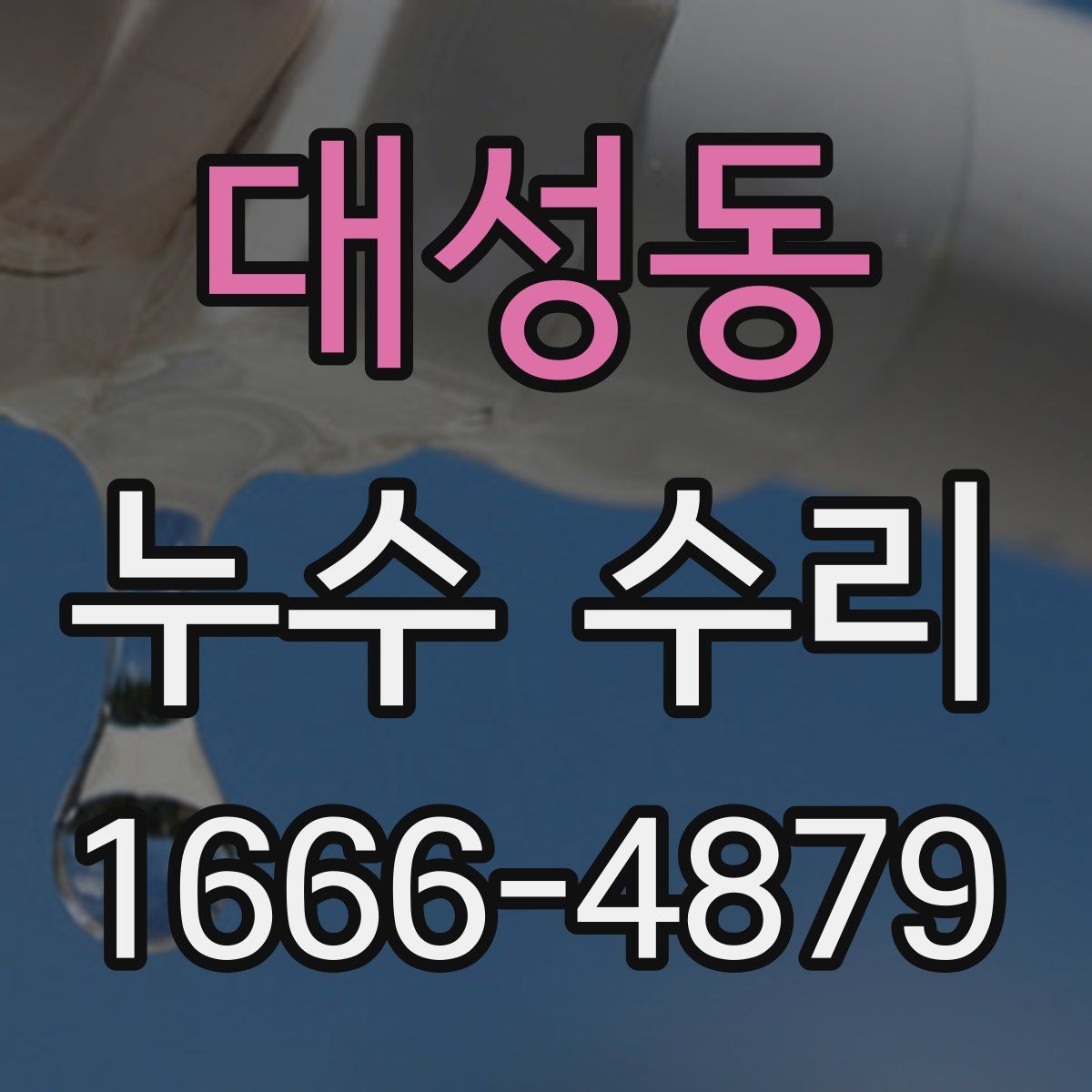 대성동 누수 수리