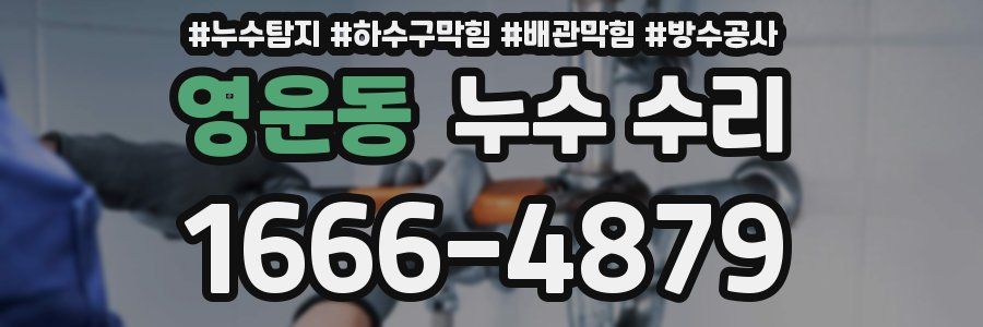 영운동 누수 수리