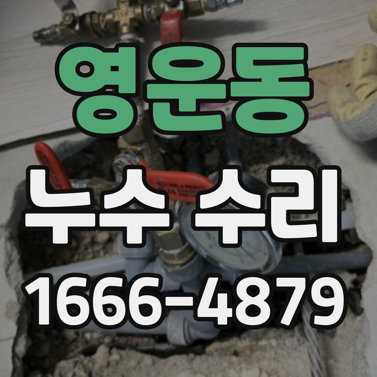 영운동 누수 수리