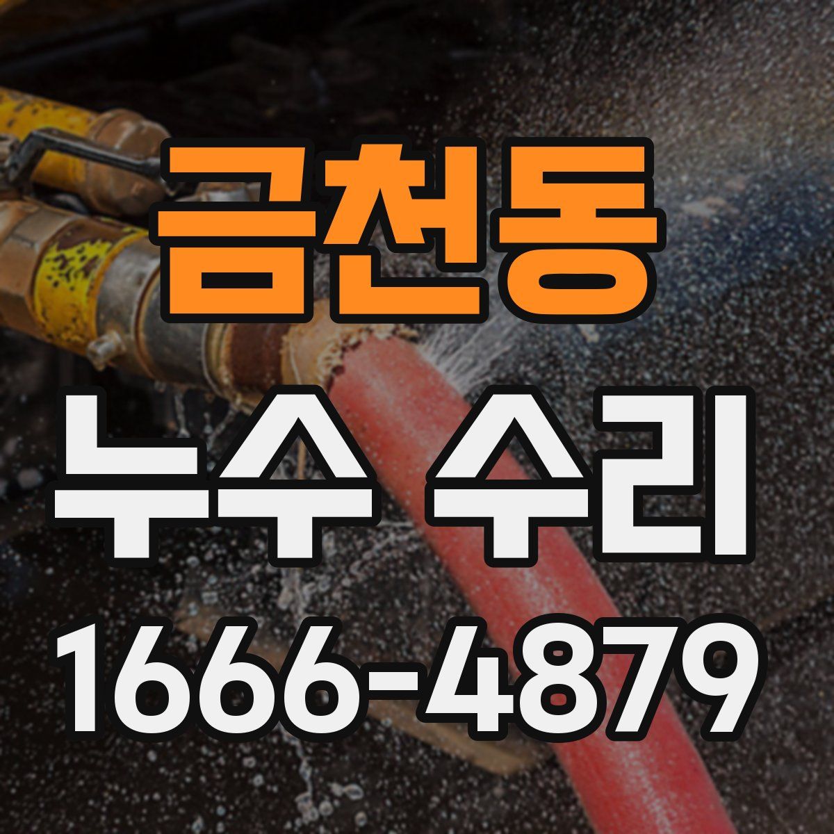 금천동 누수 수리