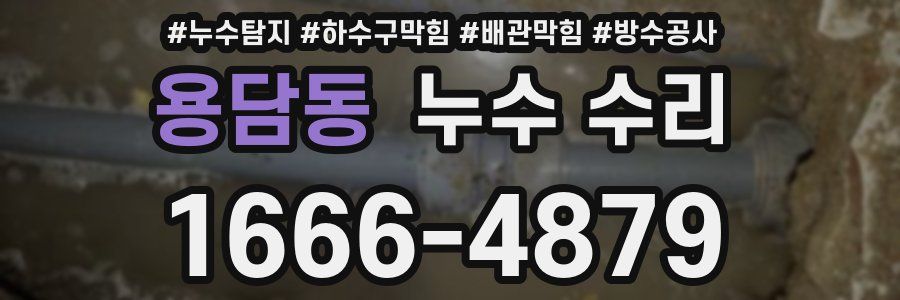 용담동 누수 수리