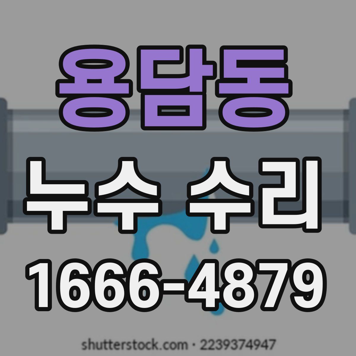 용담동 누수 수리