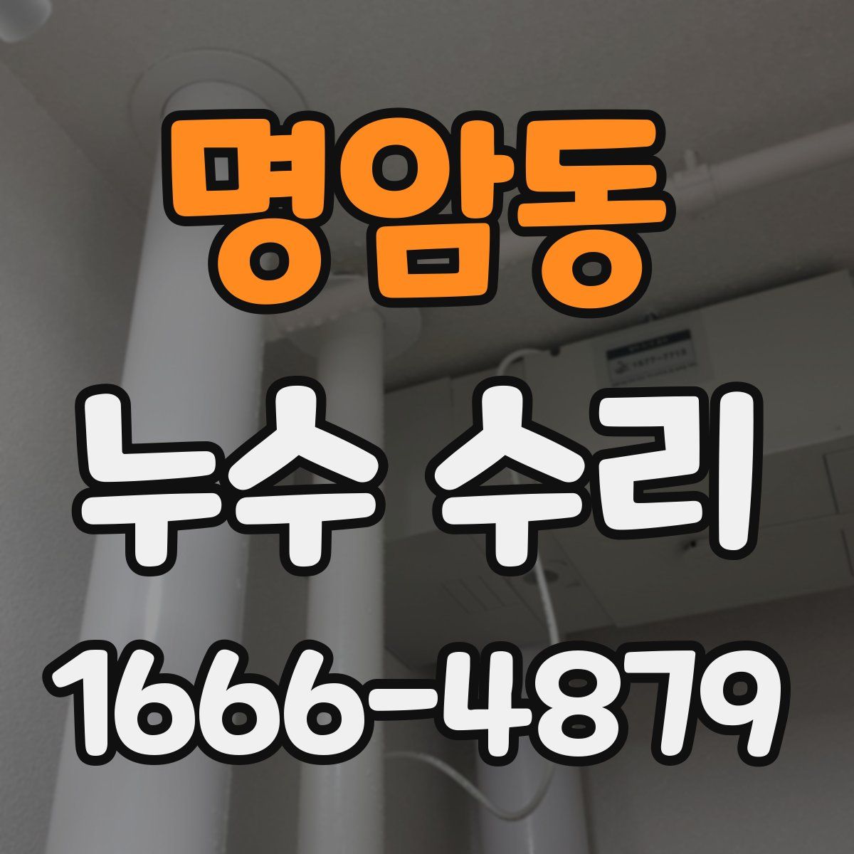 명암동 누수 수리