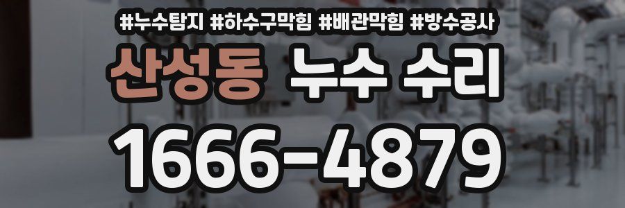 산성동 누수 수리