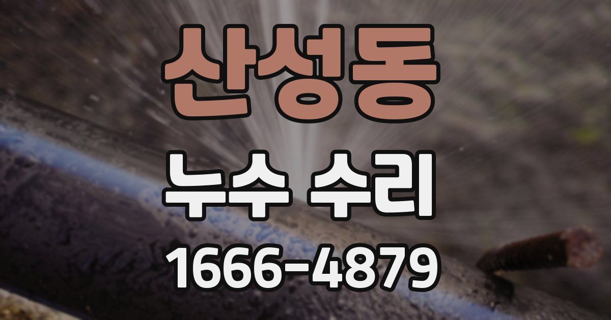 산성동 누수 수리