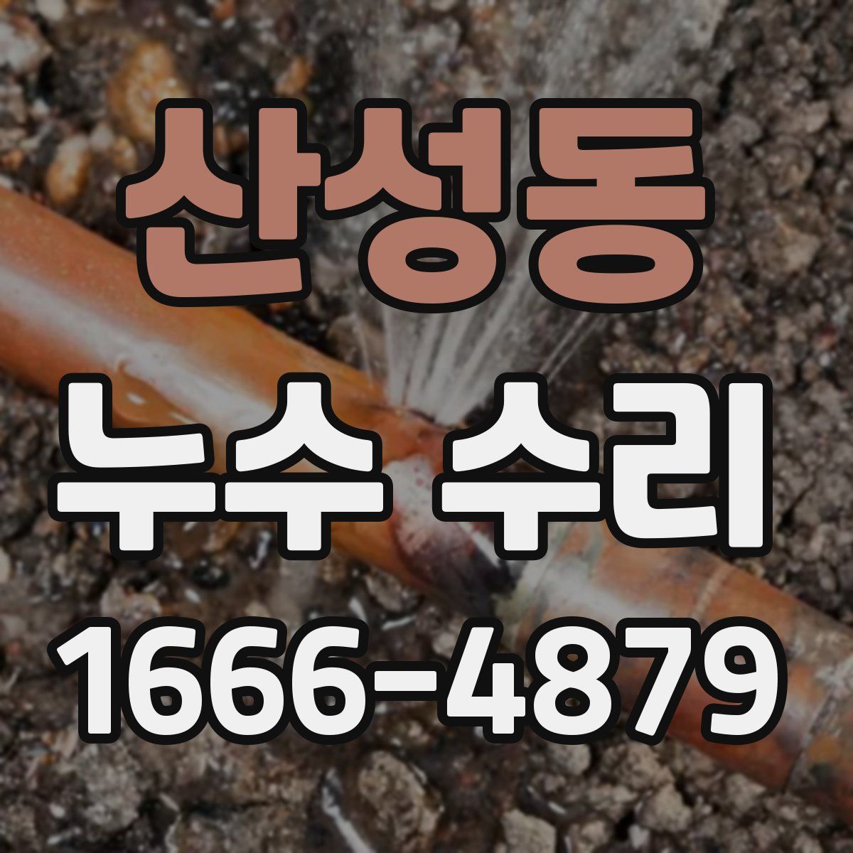 산성동 누수 수리