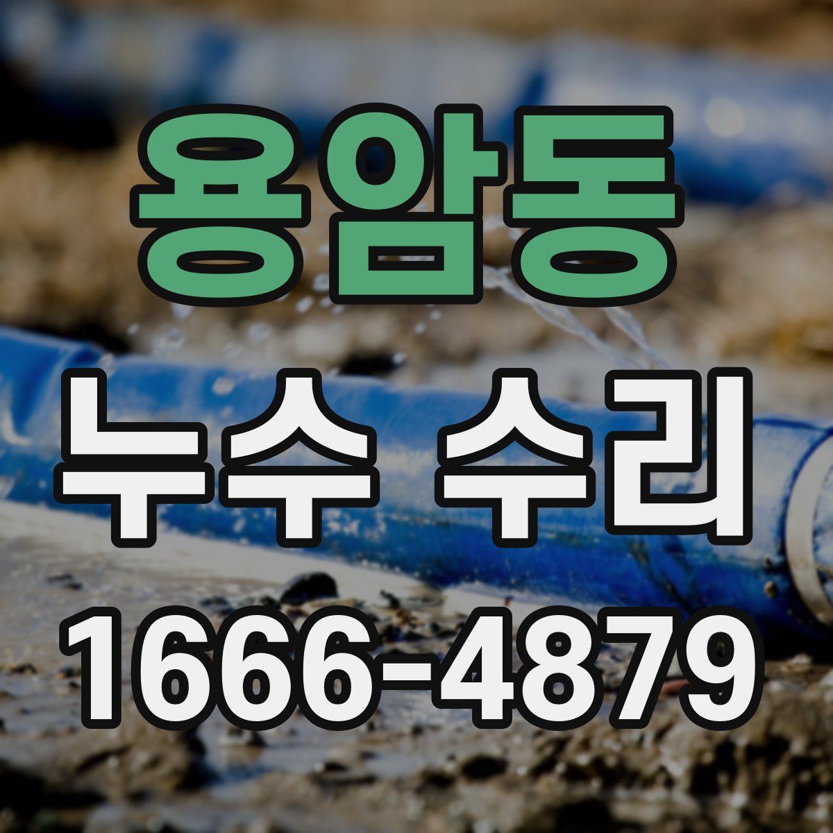 용암동 누수 수리