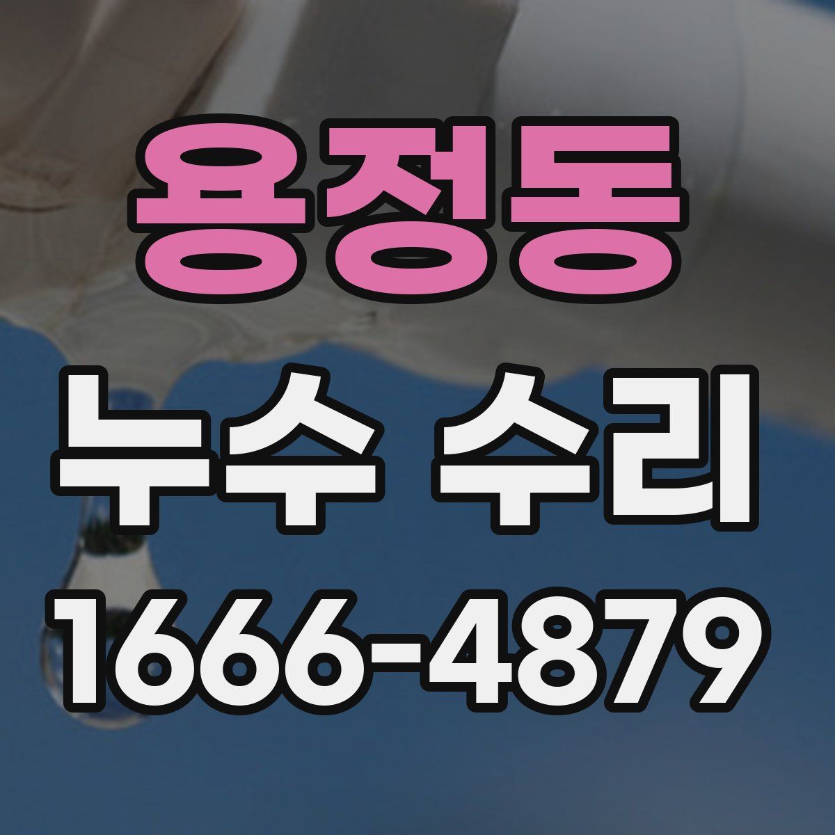 용정동 누수 수리