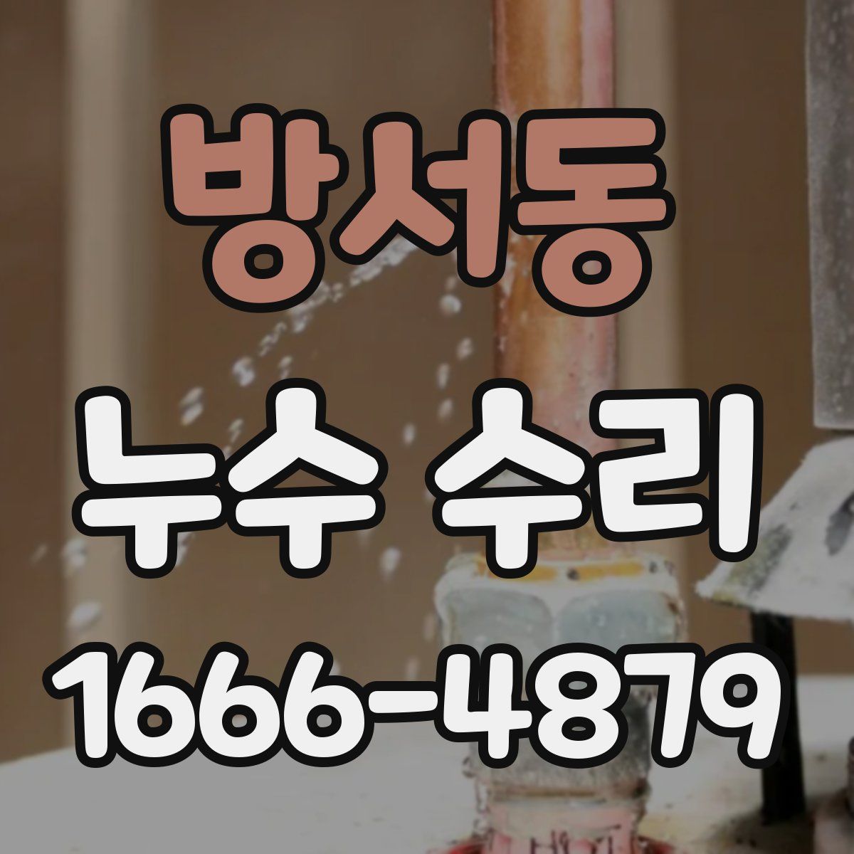 방서동 누수 수리