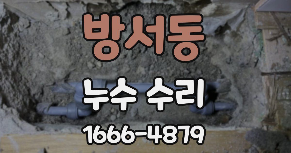 방서동 누수 수리
