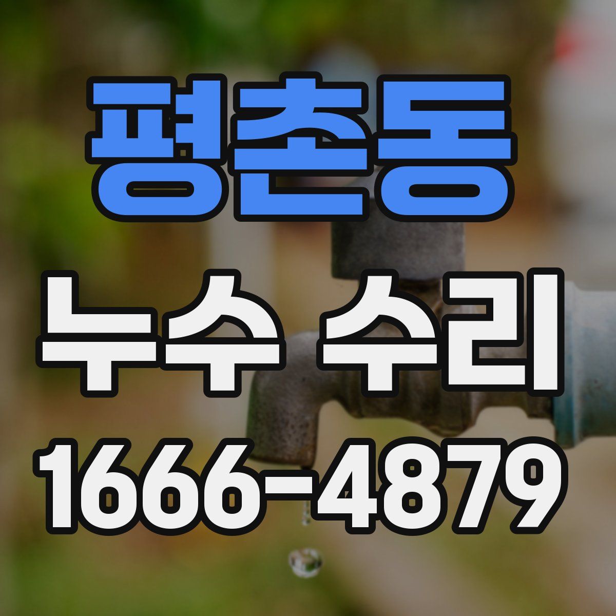 평촌동 누수 수리