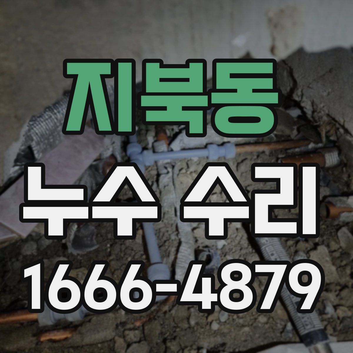 지북동 누수 수리