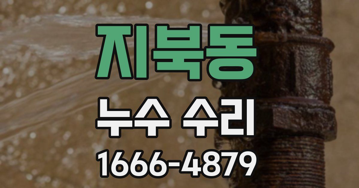 지북동 누수 수리
