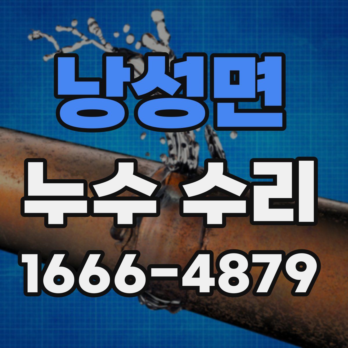 낭성면 누수 수리