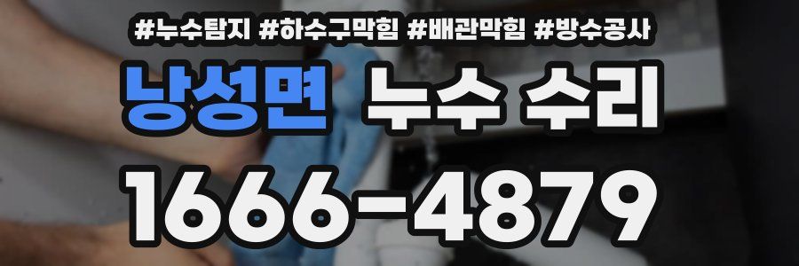 낭성면 누수 수리