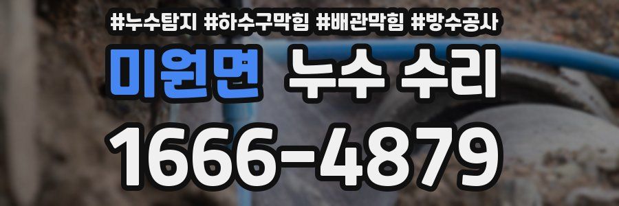 미원면 누수 수리