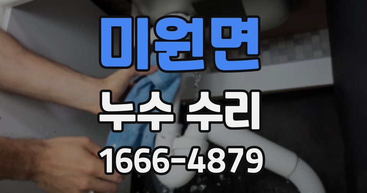 미원면 누수 수리