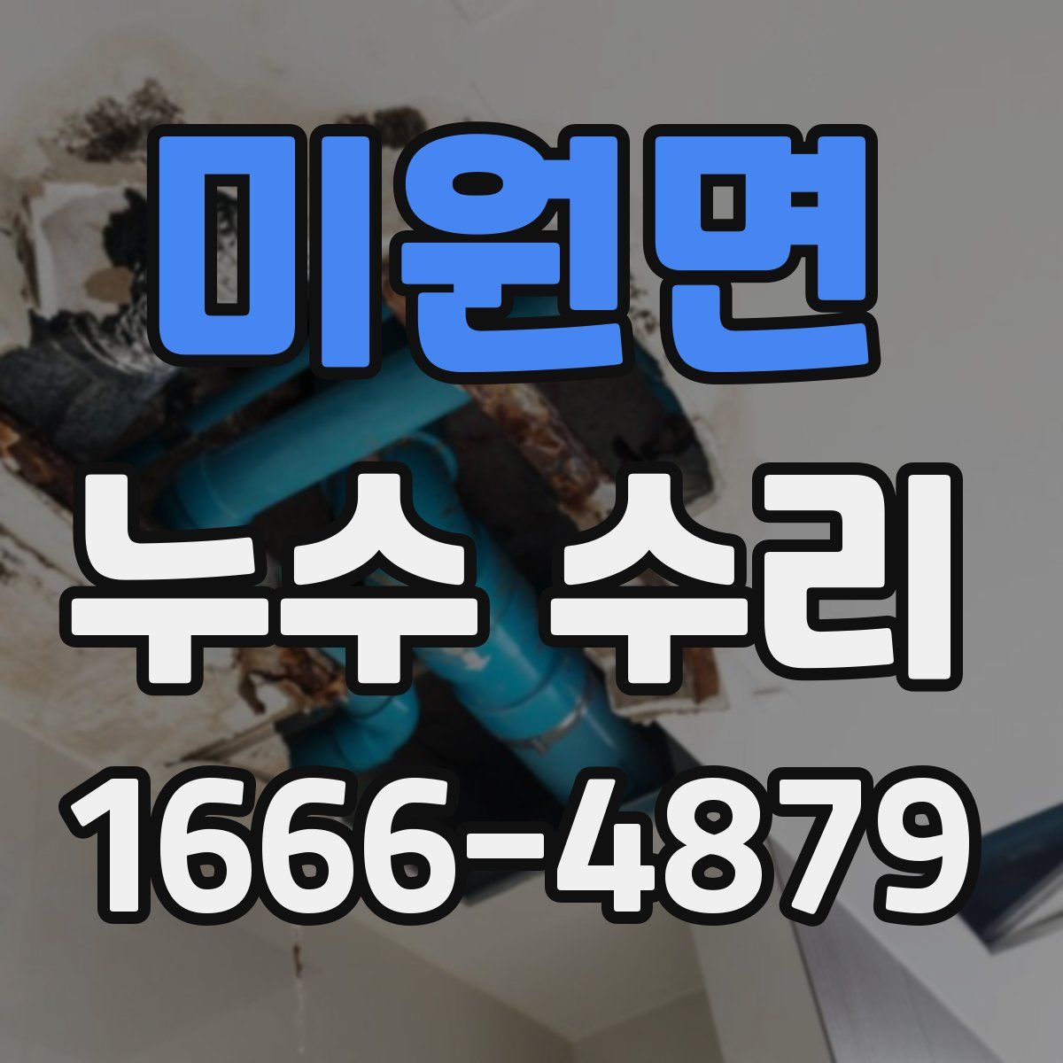 미원면 누수 수리